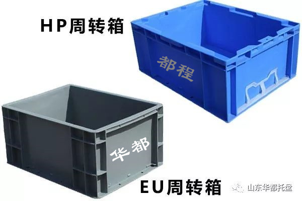 EU塑料物流箱和HP箱有哪些相同和不同之處？-廊坊都程塑料有限公司