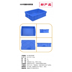 X301塑料周轉(zhuǎn)箱